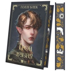 Викрадений спадкоємець. Книга 2. Трон в'язня - Голлі Блек