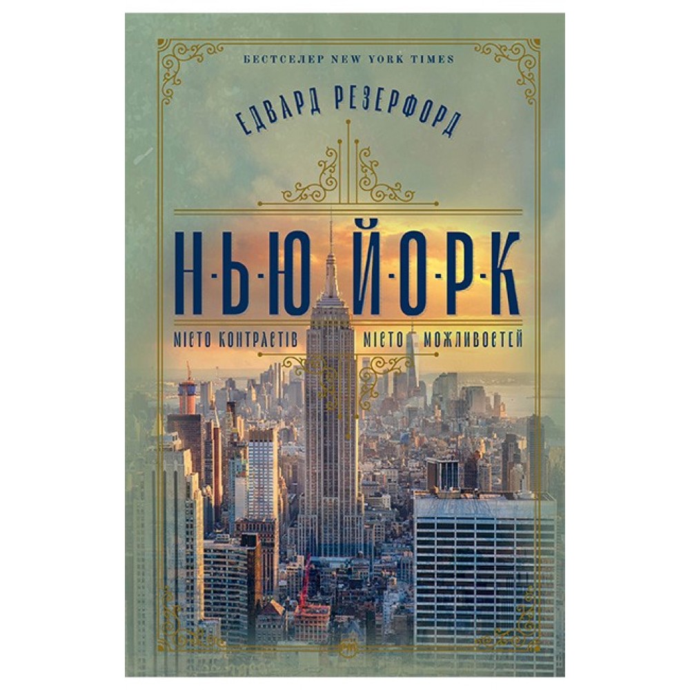 Нью-Йорк – Едвард Резерфорд 