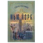 Нью-Йорк – Едвард Резерфорд 