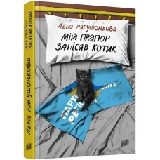 Мій прапор запісяв котик - Лена Лягушонкова