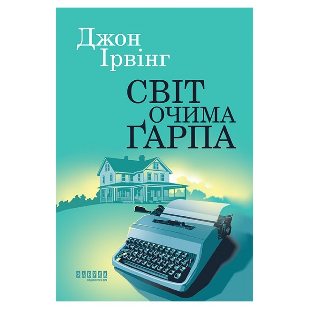 Світ очима Ґарпа – Джон Ірвінг