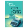 Світ очима Ґарпа – Джон Ірвінг