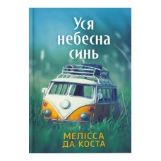 Уся небесна синь. Limited edition – Мелісса да Коста
