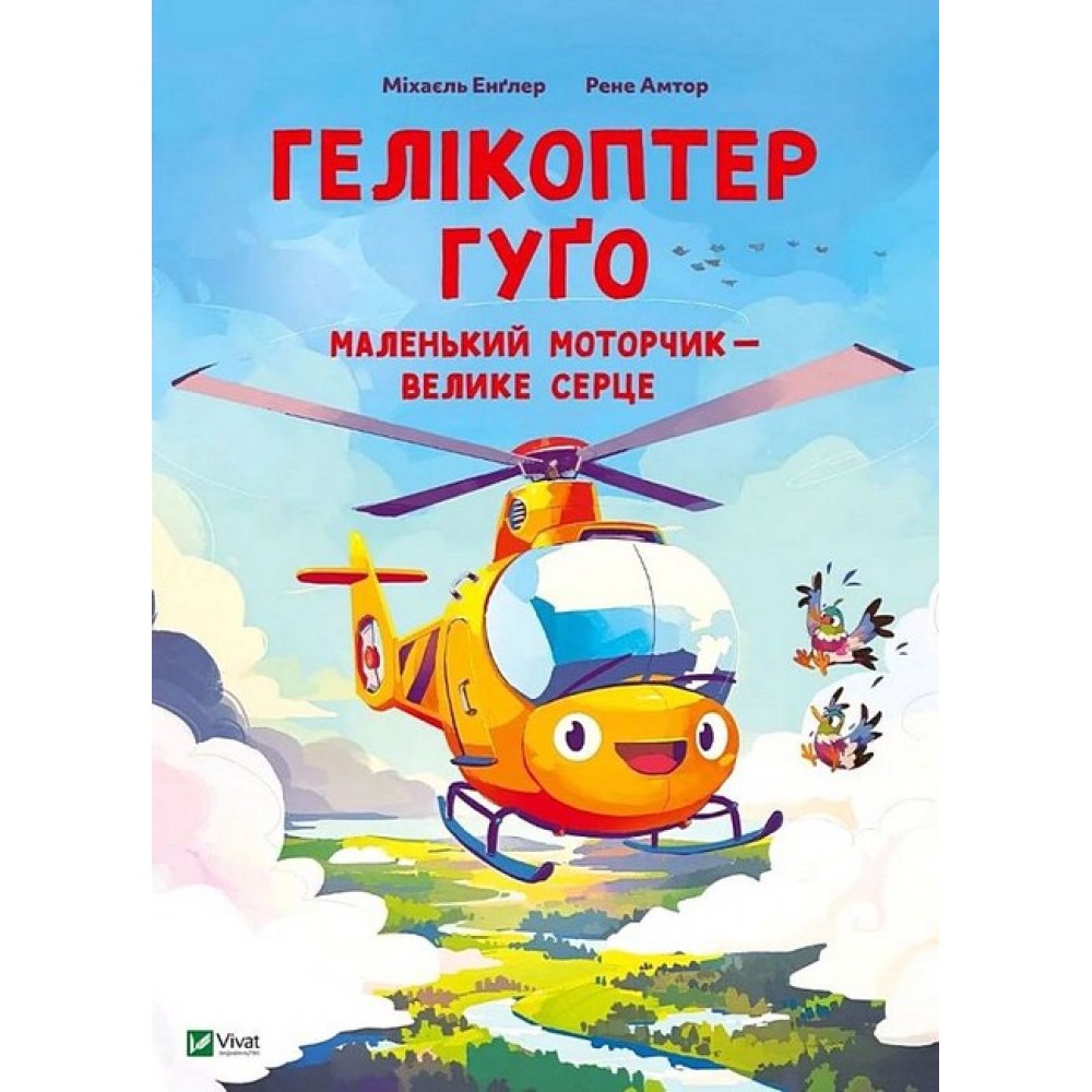 Гелікоптер Гуґо. Маленький моторчик — велике серце – Енґлер