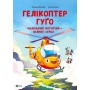 Гелікоптер Гуґо. Маленький моторчик — велике серце – Енґлер