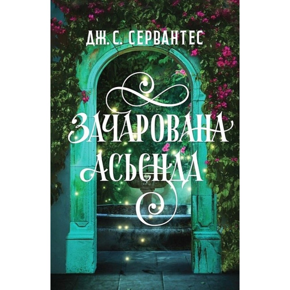 Зачарована асьєнда – Дж. С. Сервантес
