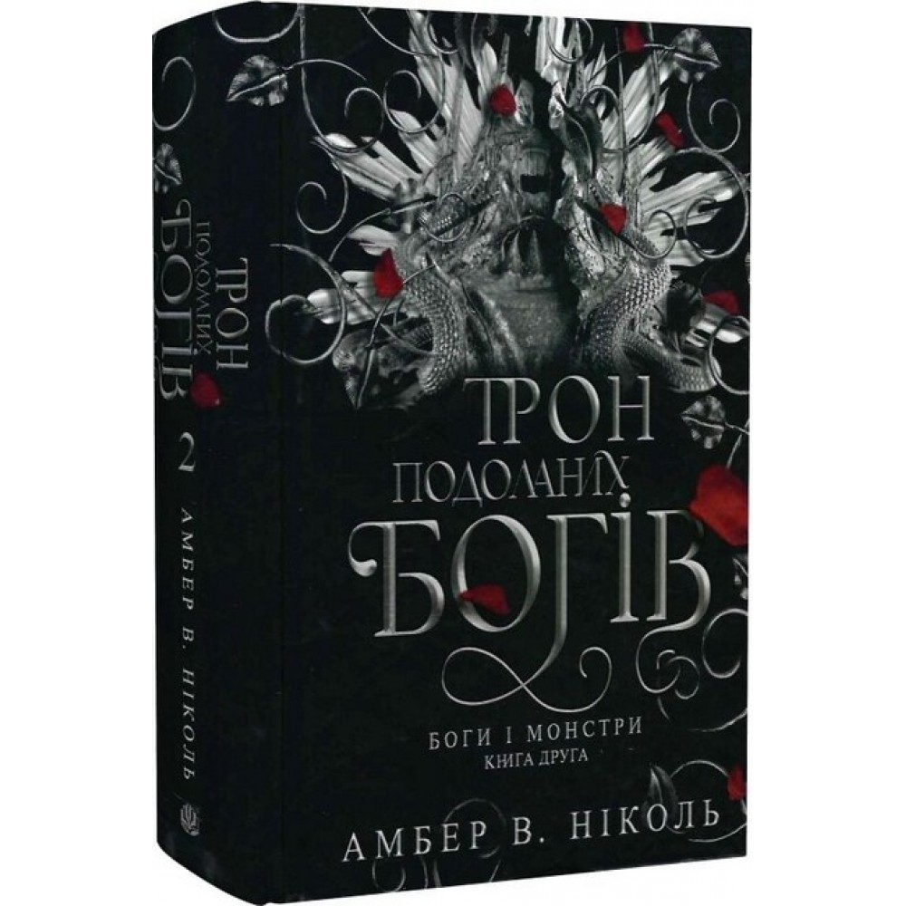 Трон подоланих богів. Боги і монстри. Книга 2 – Амбер В. Ніколь