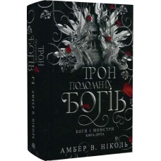 Трон подоланих богів. Боги і монстри. Книга 2 – Амбер В. Ніколь