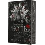 Трон подоланих богів. Боги і монстри. Книга 2 – Амбер В. Ніколь