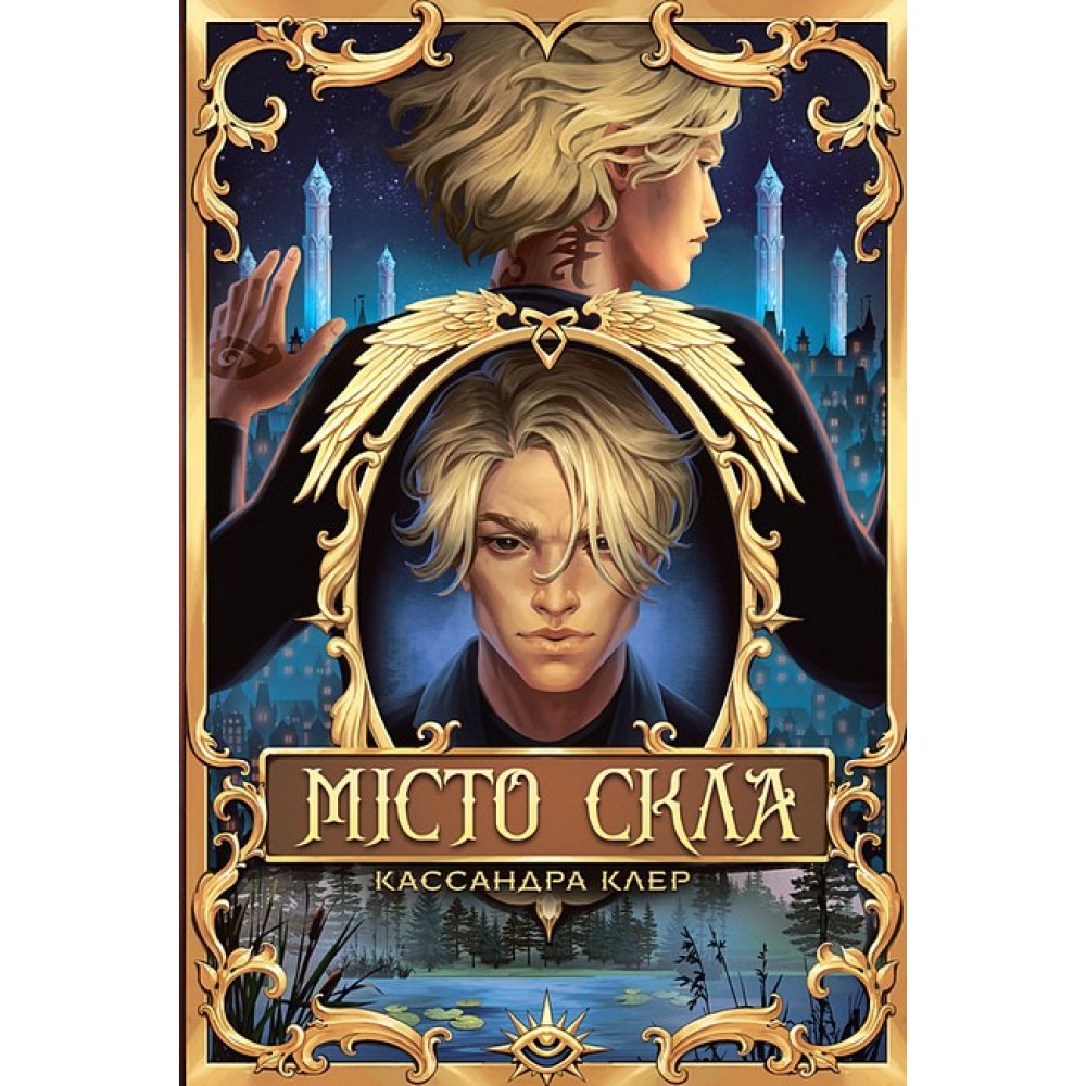 Місто Скла. Знаряддя смерті. Книга 3 - Кассандра Клер