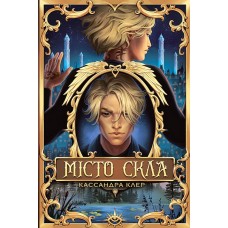 Місто Скла. Знаряддя смерті. Книга 3 - Кассандра Клер
