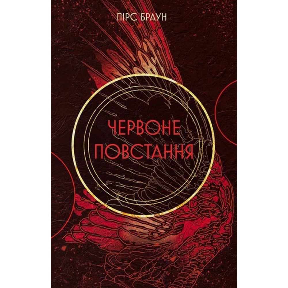 Червоне повстання – Пірс Браун