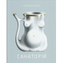 Санаторій – Барбара Кліцка