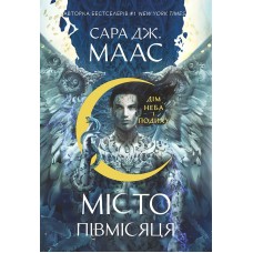 Місто Півмісяця. Книга 2. Дім Неба і Подиху – Сара Дж. Маас