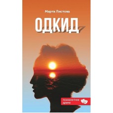 Одкид – Марта Листова