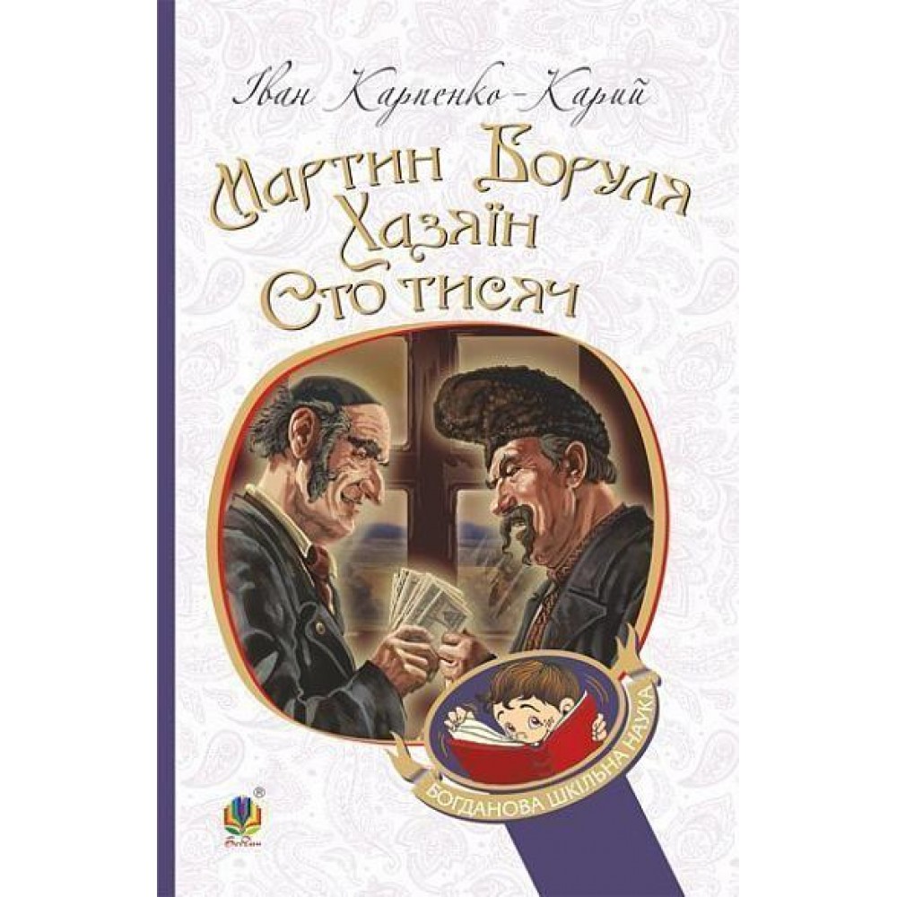 Мартин Боруля. Хазяїн. Сто тисяч - Іван Карпенко-Карий