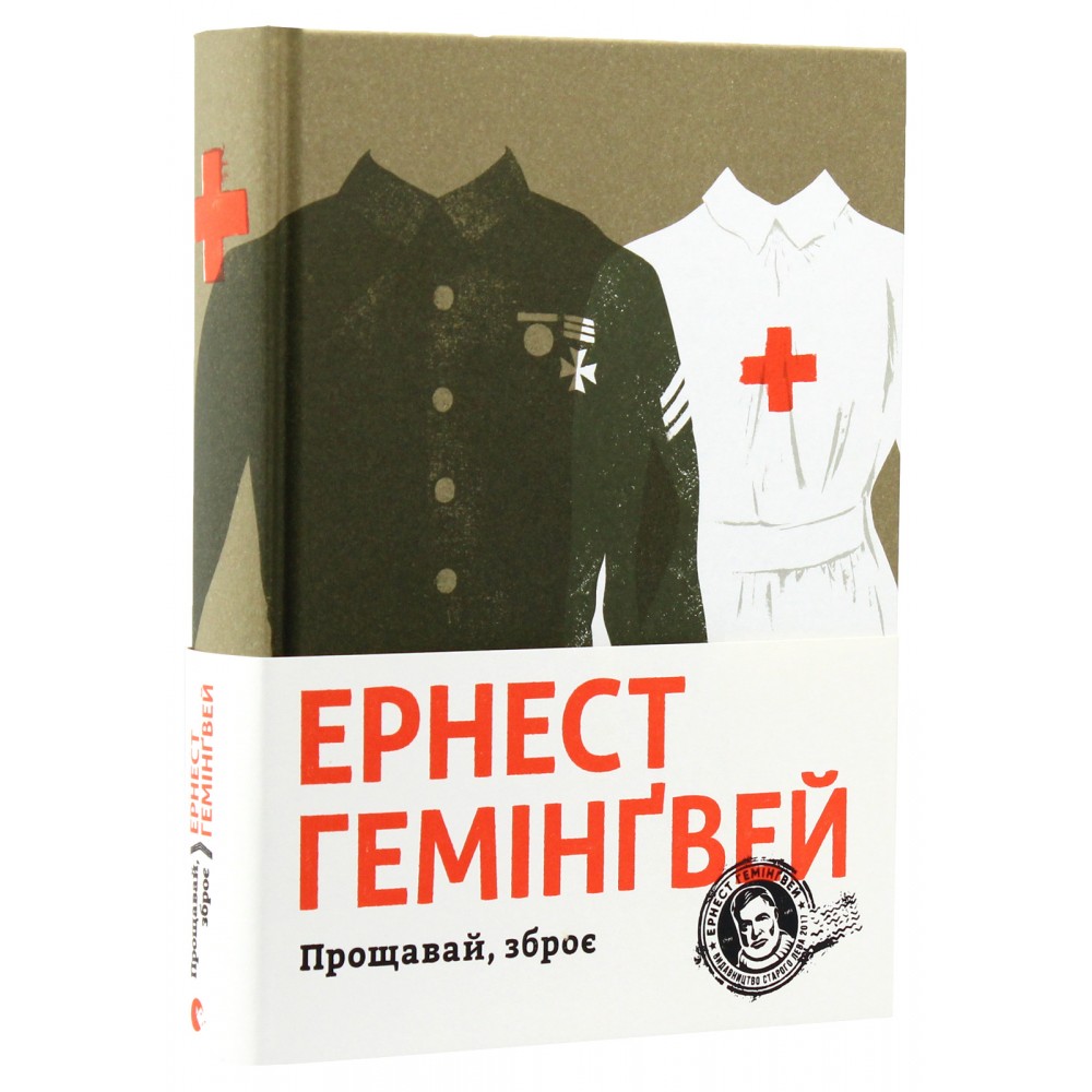 Прощавай, зброє - Гемінґвей Ернест