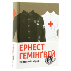 Прощавай, зброє - Гемінґвей Ернест