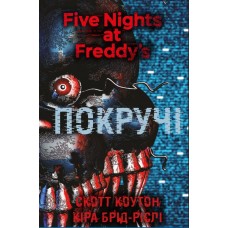 Пять ночей із Фредді. Книга 2. Покручі - Скотт Коутон, Кіра Брід-Ріслі