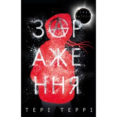 Темна матерія. Зараження - Тері Террі