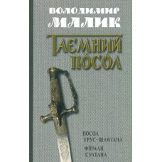 Посол Урус-Шайтана. Книга 1 + Фірман султана. Книга 2 - Володимир Малик