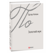 Золотий жук - Едґар Аллан По
