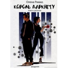Король даркнету - Олена Рижко