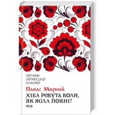 Хіба ревуть воли, як ясла повні? - Панас Мирний