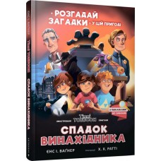 Спадок винахідника - Єнс І. Ваґнер