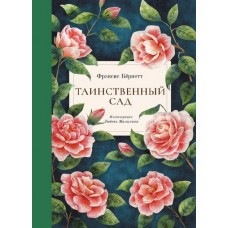 Таємничий сад - Френсіс Бернетт