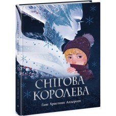 Снігова королева - Ганс Крістіан Андерсен