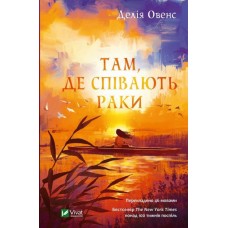 Там, де співають раки - Делія Овенс