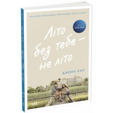 Літо без тебе — не літо. Книга 2 - Дженні Хан