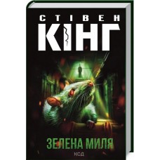 Зелена миля - Стівен Кінг