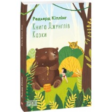 Книга Джунглів. Казки - Редьярд Кіплінг