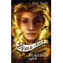 Діти лісу. Книга 4. Незвіданий край - Катя Брандіс