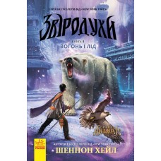 Звіродухи. Вогонь і лід. Книга 4 - Шеннон Хол