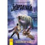 Звіродухи. Вогонь і лід. Книга 4 - Шеннон Хол