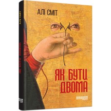 Як бути двома - Алі Сміт