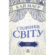 Сторінки світу. Нічна країна - Кай Меєр