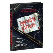 Виживуть пятеро - Голлі Джексон