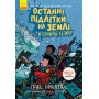 Останні підлітки на Землі і Космічний Безмір. Книга 4 - Макс Бралльє
