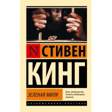 Зелена миля - Кинг С. (росІйською мовою)