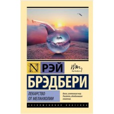 Ліки від меланхолії - Брэдбери Рэй (росІйською мовою)