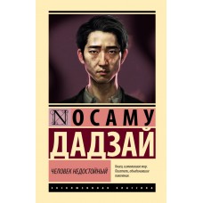 Людина негідна - Дадзай (росІйською мовою)