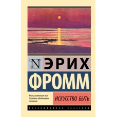 Мистецтво бути - Фромм Эрих (росІйською мовою)