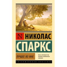 Найкраще в мені - Спаркс Николас (росІйською мовою)