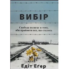 Вибір - Едіт Еґер