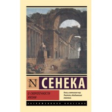 Про швидкоплинність життя - Сенека Луций Анней (росІйською мовою)