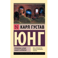 Проблема душі нашого часу - Юнг Карл Густав (росІйською мовою)